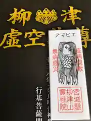 柳津虚空蔵尊 寳性院の御朱印