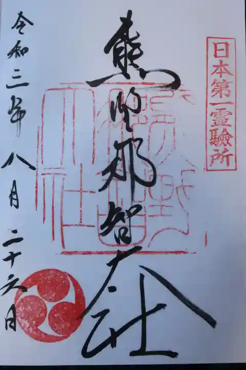 熊野那智大社の御朱印