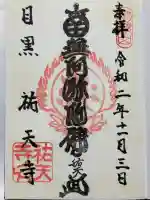 祐天寺(東京都)