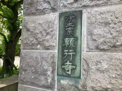 願行寺(神奈川県)