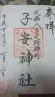 子安神社の御朱印