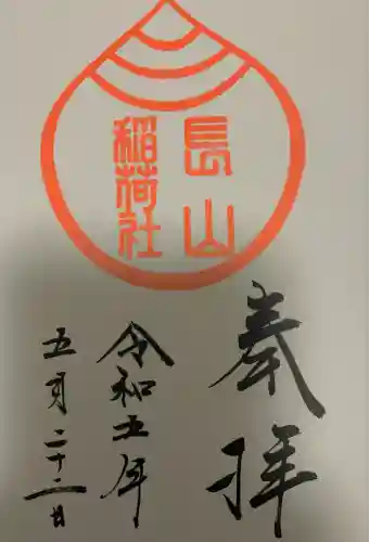 長山稲荷社（橿原神宮末社）(奈良県)