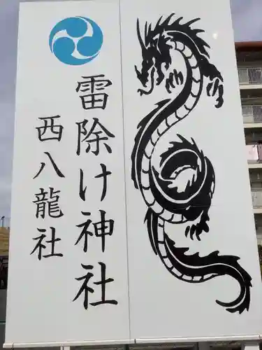 西八龍社の御朱印