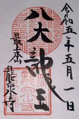 龍泉寺の御朱印