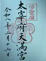太宰府天満宮の御朱印