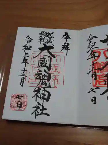 大國魂神社の御朱印