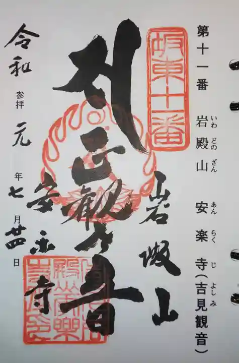 岩殿山安楽寺(吉見観音)の御朱印