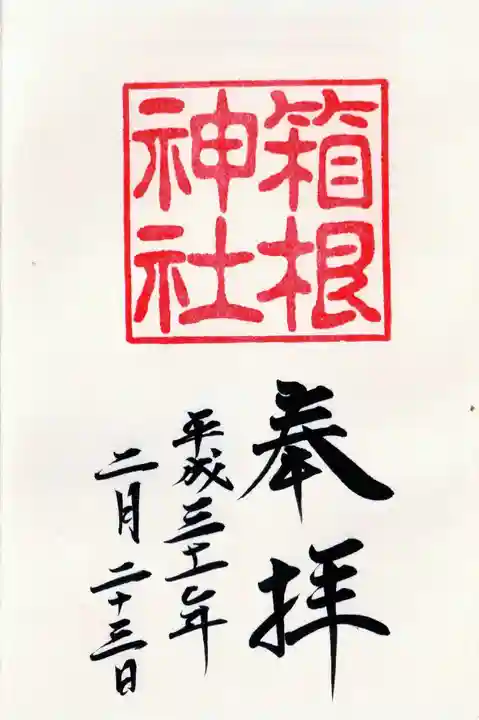 箱根神社の御朱印