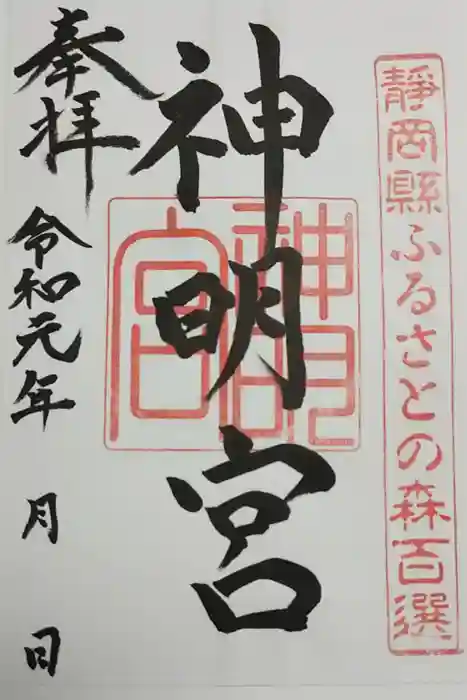 袖師神明宮の御朱印