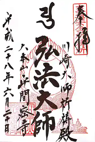 川崎大師（平間寺）の御朱印