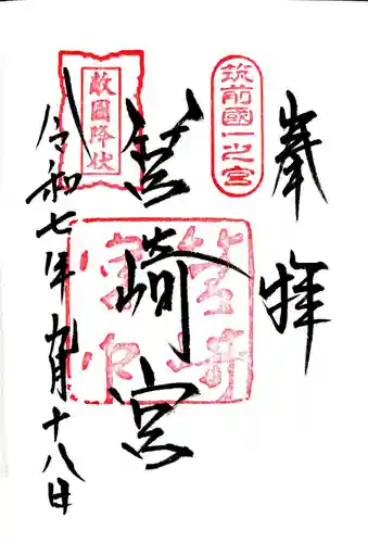 筥崎宮の御朱印