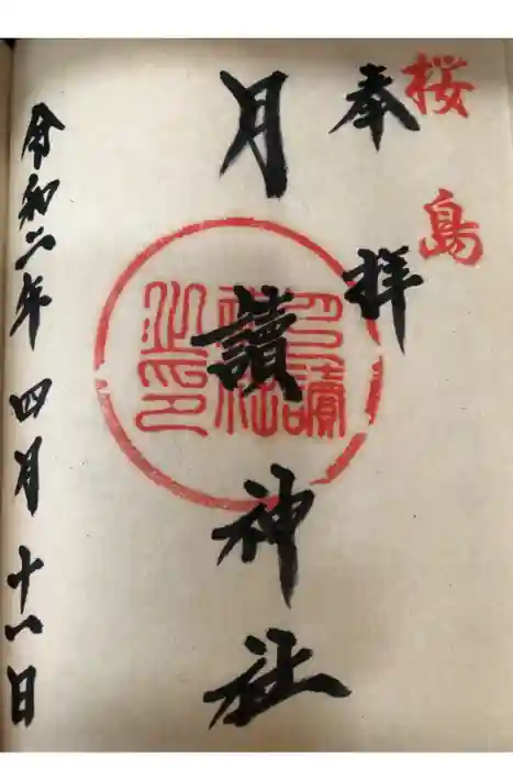 月讀神社の御朱印