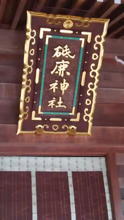 砥鹿神社(里宮)のその他建物