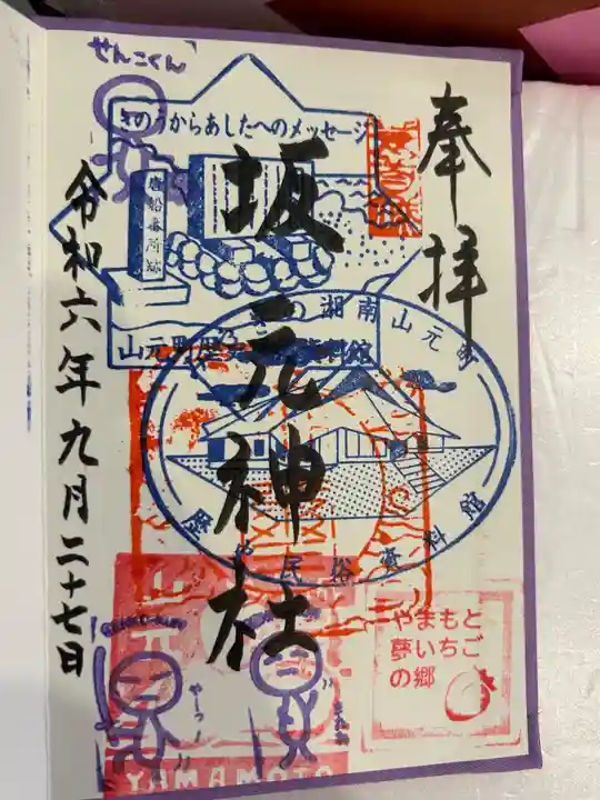 坂本神社の御朱印