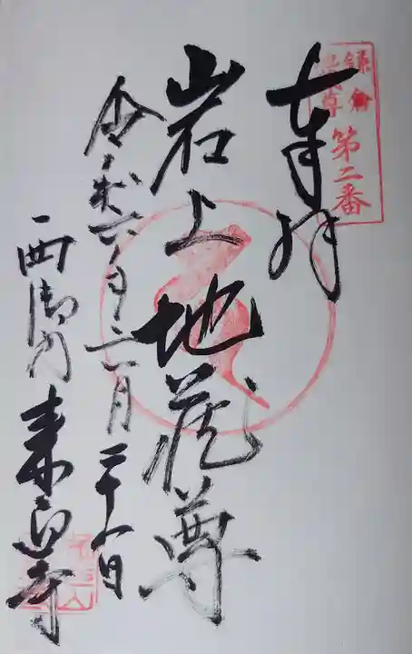 来迎寺(西御門)の御朱印