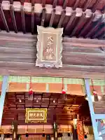 大井神社(静岡県)
