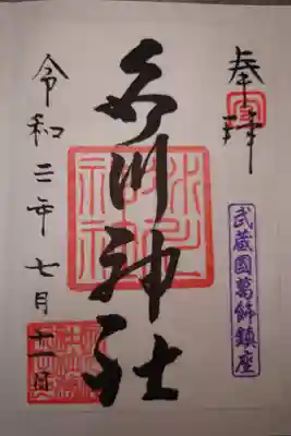 葛飾氷川神社の御朱印