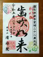 清源院の御朱印