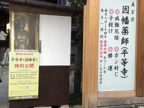 平等寺（因幡堂）(京都府)