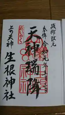 上の天神 生根神社の御朱印