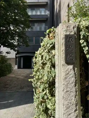 源流院(東京都)