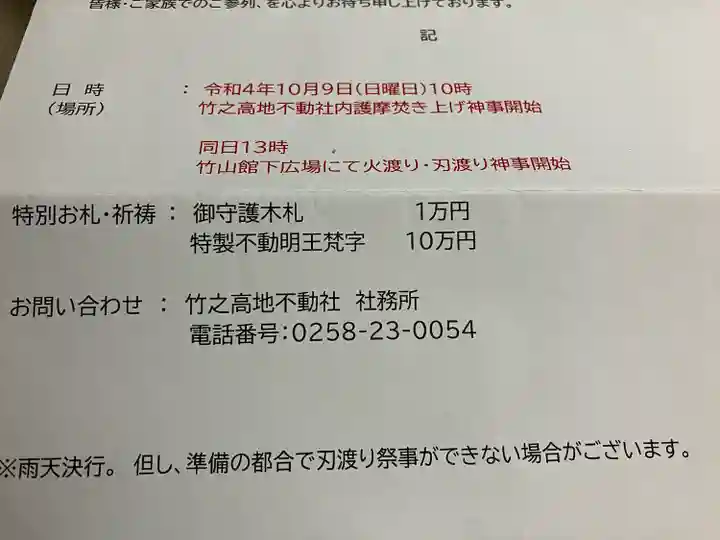 竹之高地不動社(新潟県)