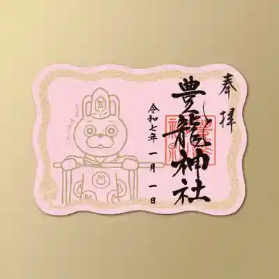 豊龍神社の御朱印