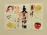 大牟田神社の御朱印