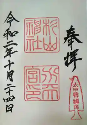 御朱印