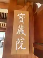 宝蔵院(寳蔵院)(兵庫県)