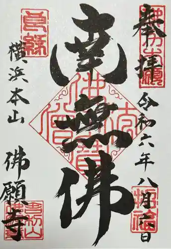 佛願寺　横浜本山(神奈川県)