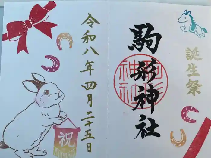 駒形神社の御朱印