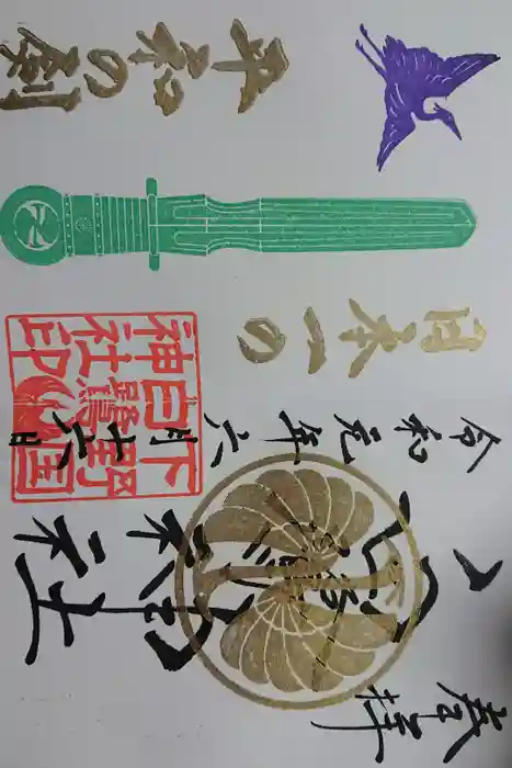 白鷺神社の御朱印