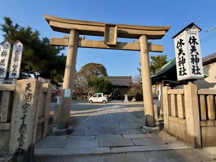 休天神社の鳥居