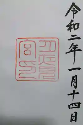 月夜見宮の御朱印です！