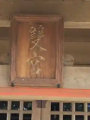 雙宮神社のその他建物
