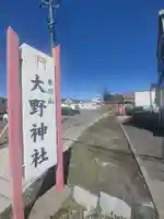 大野神社(埼玉県)