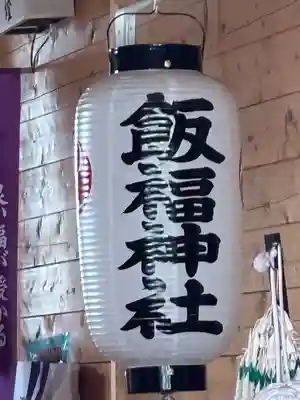 飯福神社(群馬県)