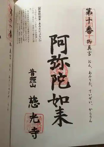 慈光寺の御朱印 2019年04月