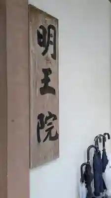 明王院(滋賀県)
