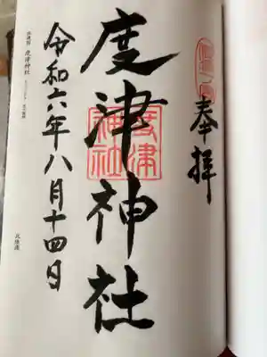 度津神社の御朱印