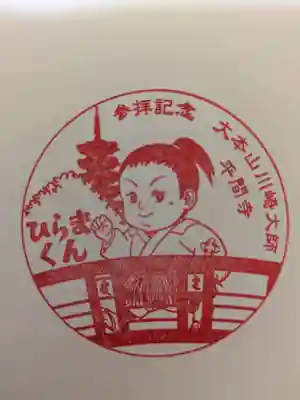 川崎大師（平間寺）の授与品その他