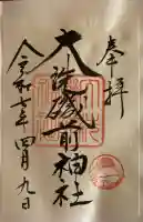 大洗磯前神社の御朱印