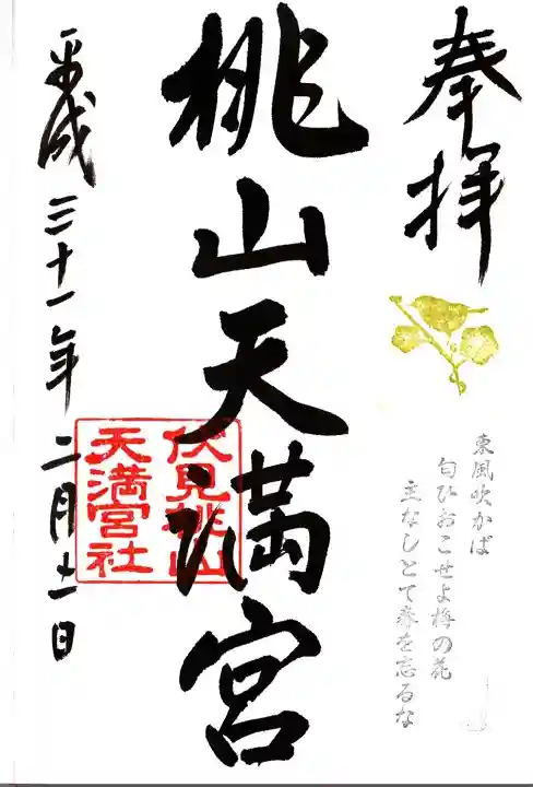 桃山天満宮の御朱印