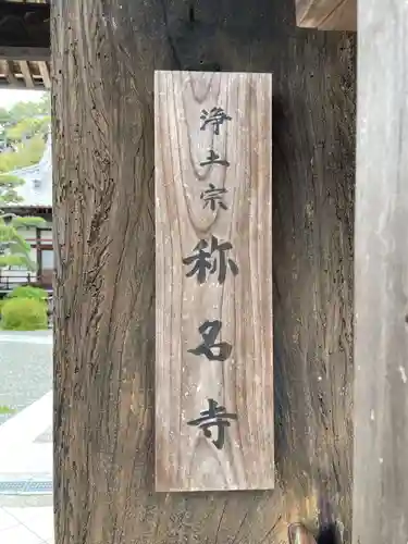 称名寺(兵庫県)