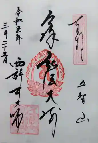 西新井大師総持寺の御朱印