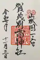 賀茂別雷神社(上賀茂神社)の御朱印