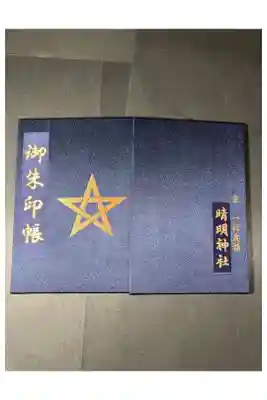 晴明神社の御朱印帳です
過去の記録です