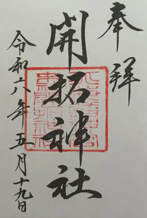 開拓神社の御朱印