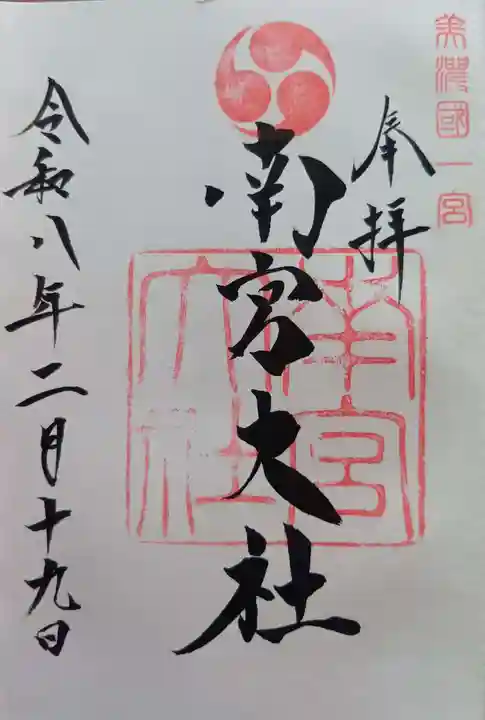 美濃國一宮 南宮大社の御朱印